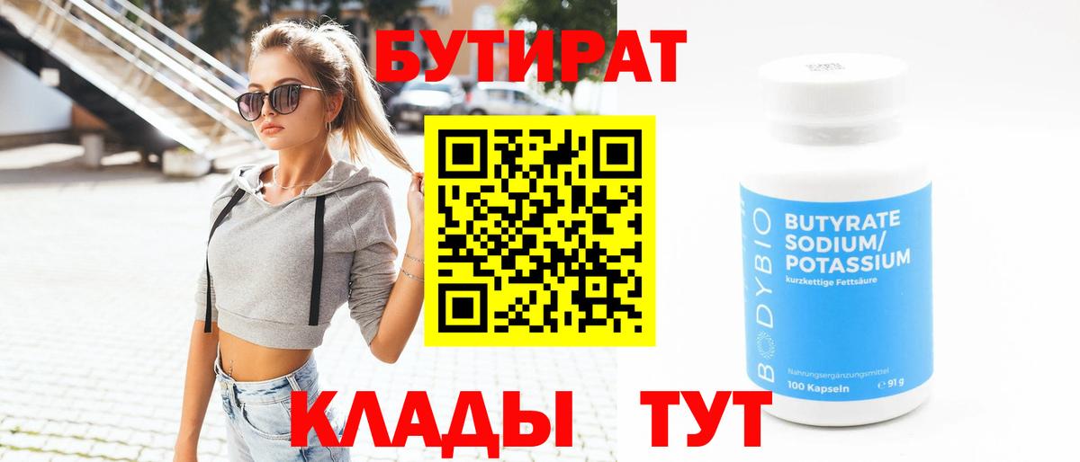 БУТИРАТ BDO 33%  Вход с VPN  Тимашёвск 